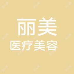 宜兴丽美医疗美容