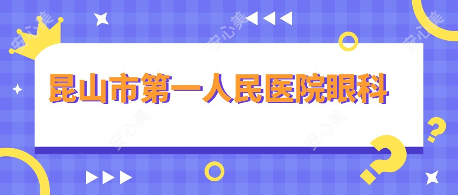 昆山市一人民医院眼科
