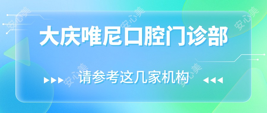 大庆唯尼口腔门诊部