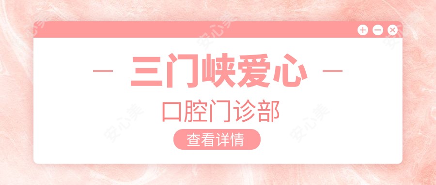 三门峡爱心口腔门诊部