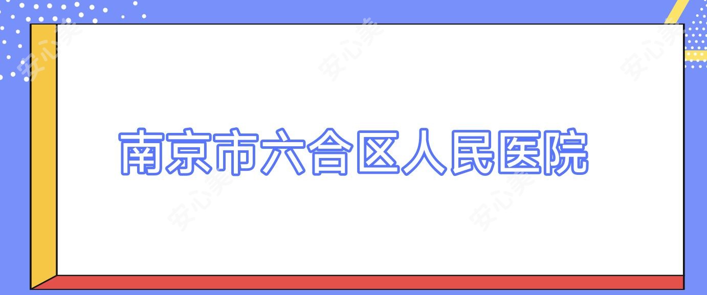 南京市六合区人民医院