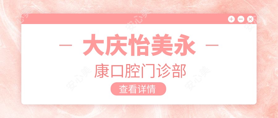 大庆怡美永康口腔门诊部