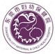 东莞市妇幼保健院