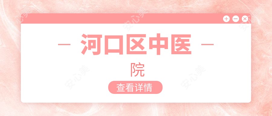 河口区中医院