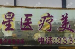 东莞丽星医疗美容（东城店）