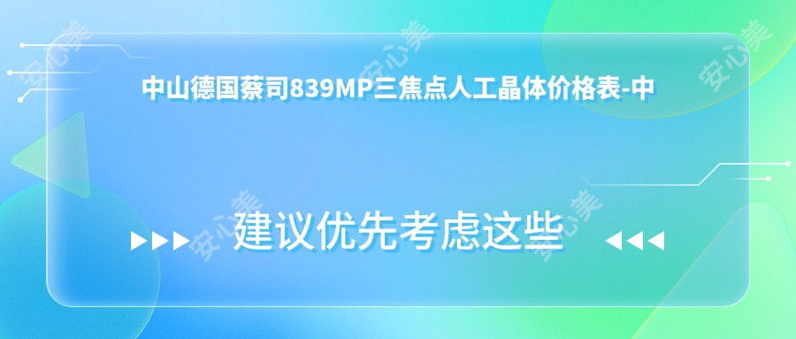 中山德国蔡司839MP三焦点人工晶体价格表-中山哪些医院德国蔡司839MP三焦点人工晶体成果不错且价格不高