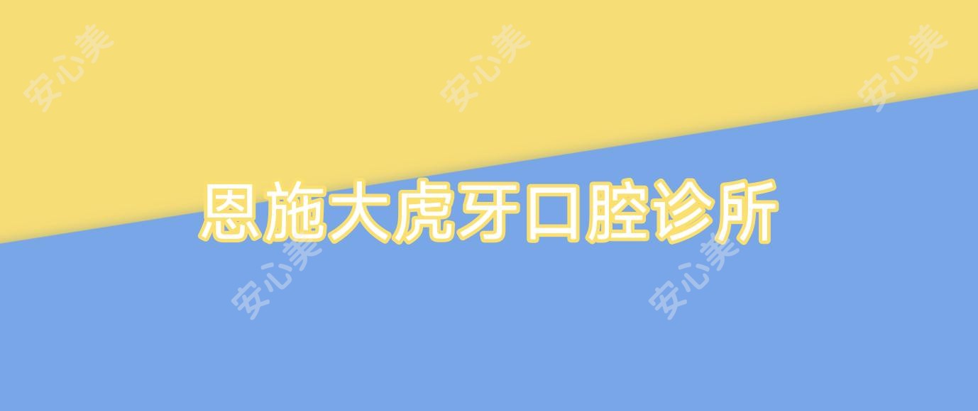 恩施大虎牙口腔诊所