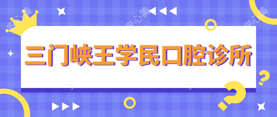 三门峡王学民口腔诊所