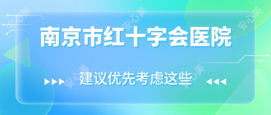 南京市红十字会医院