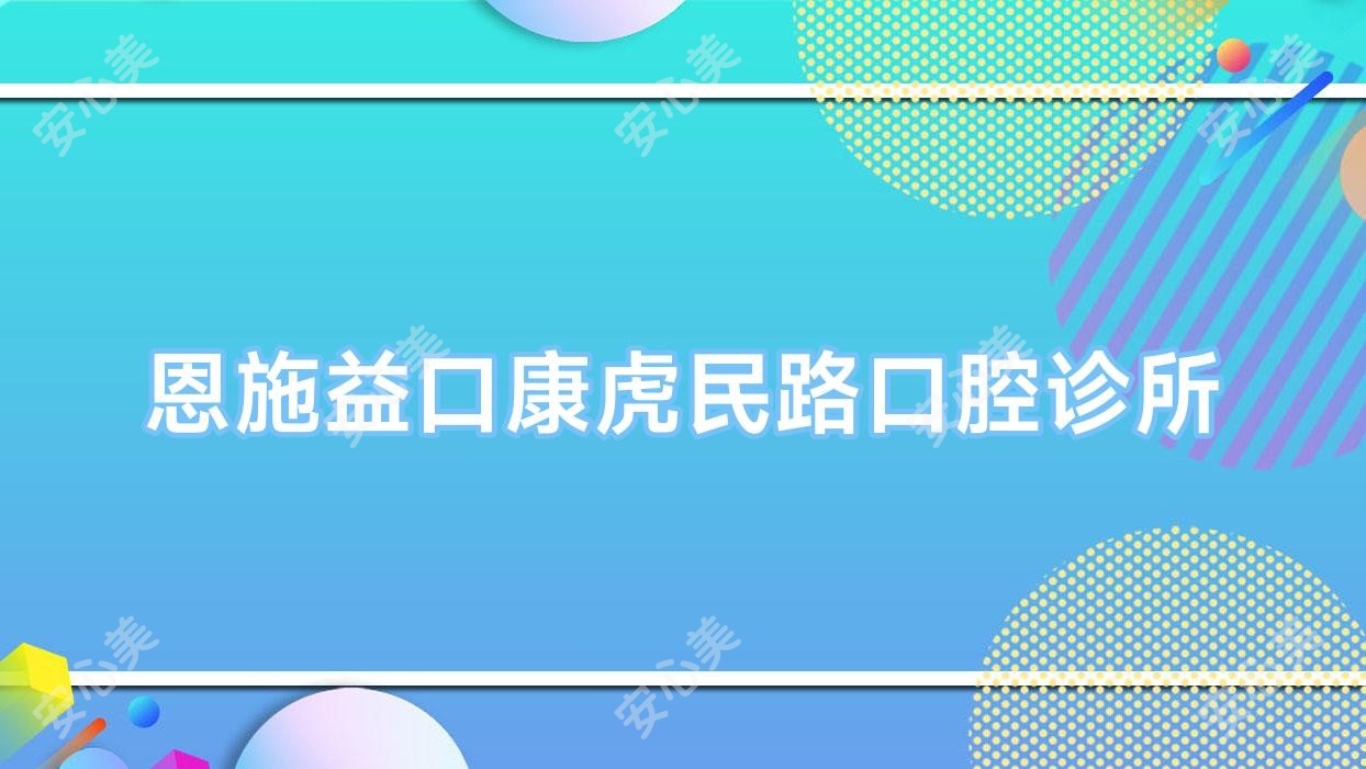 恩施益口康虎民路口腔诊所