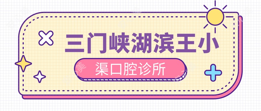 三门峡湖滨王小渠口腔诊所