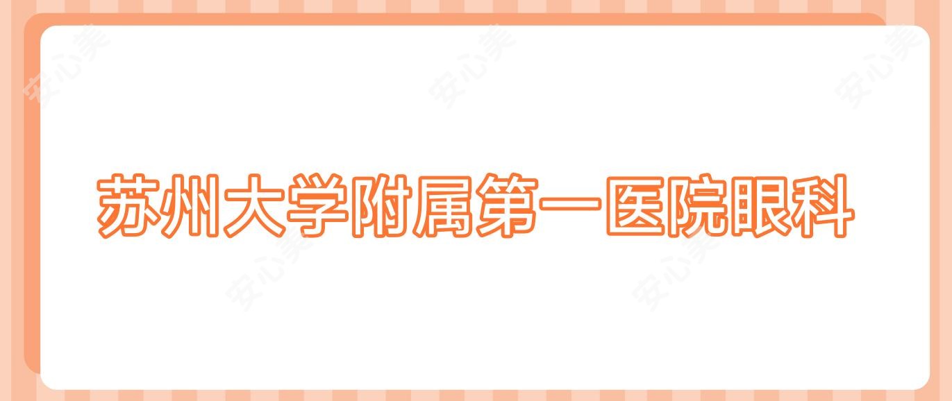 苏州大学附属一医院眼科