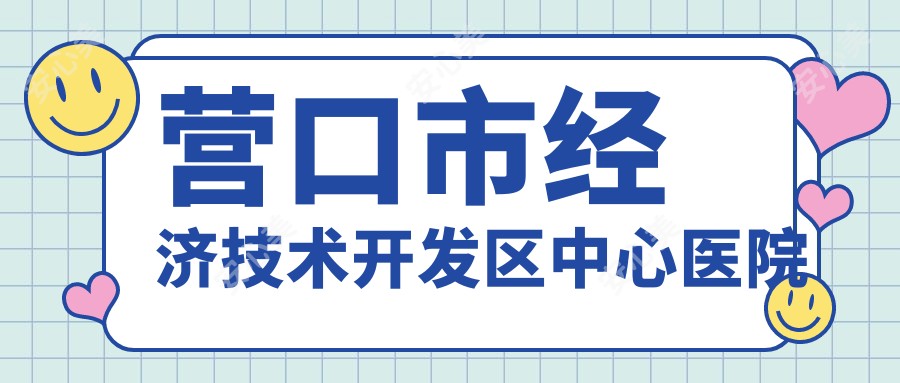 营口市经济技术开发区中心医院