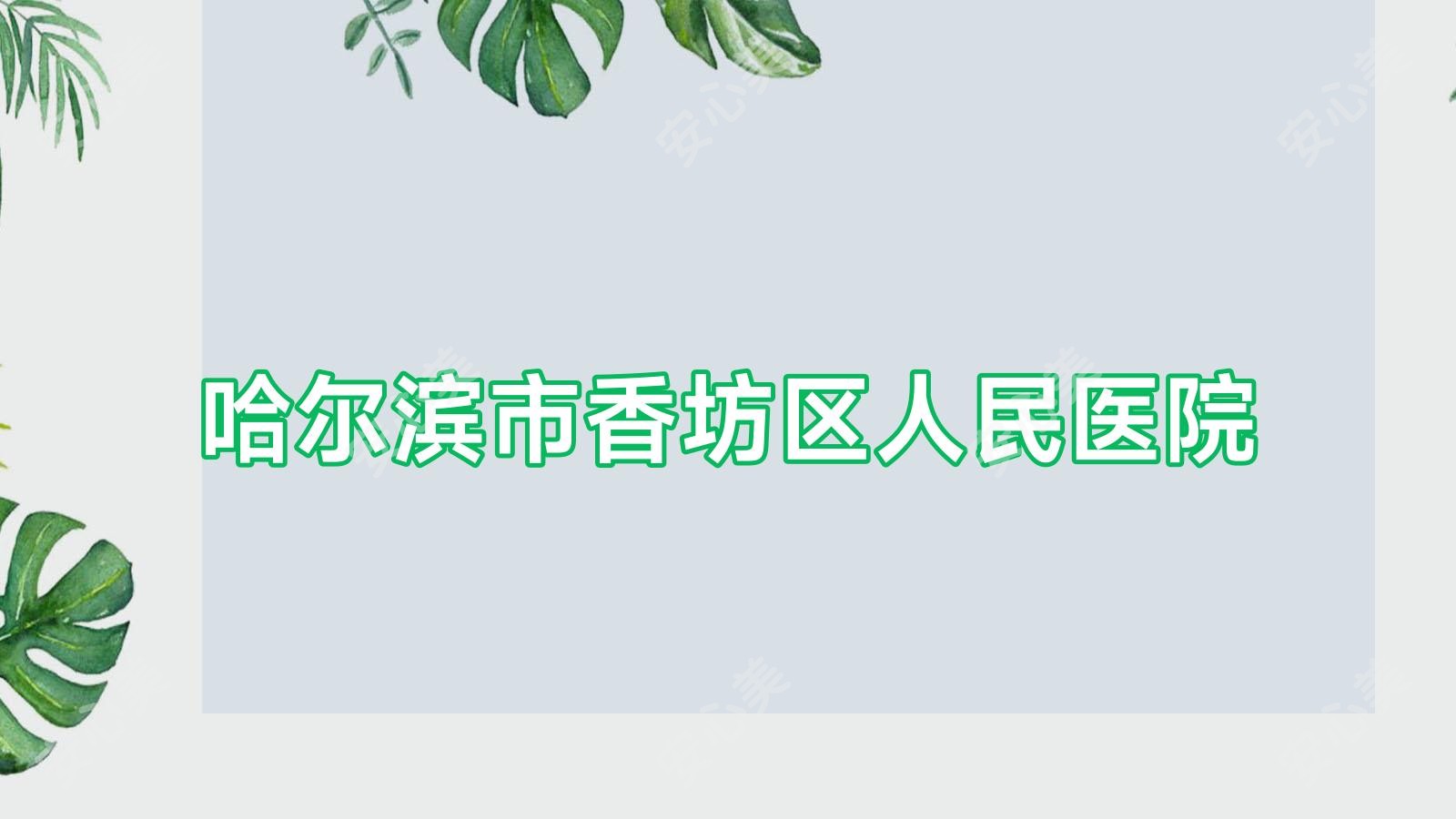 哈尔滨市香坊区人民医院