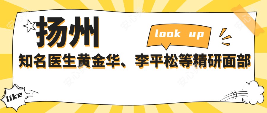 扬州有名医生黄金华、李平松等精研面部美容整形技术,谁是你的理想选择?