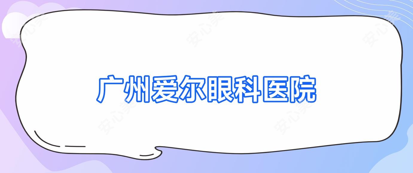 广州爱尔眼科医院