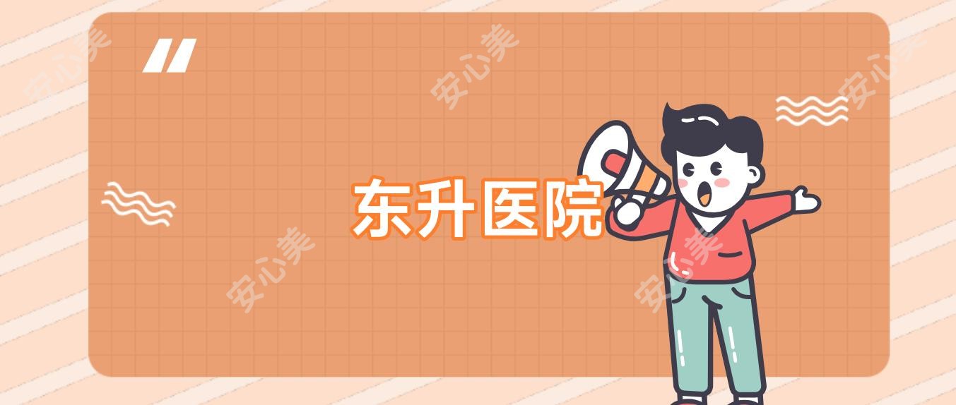 东升医院