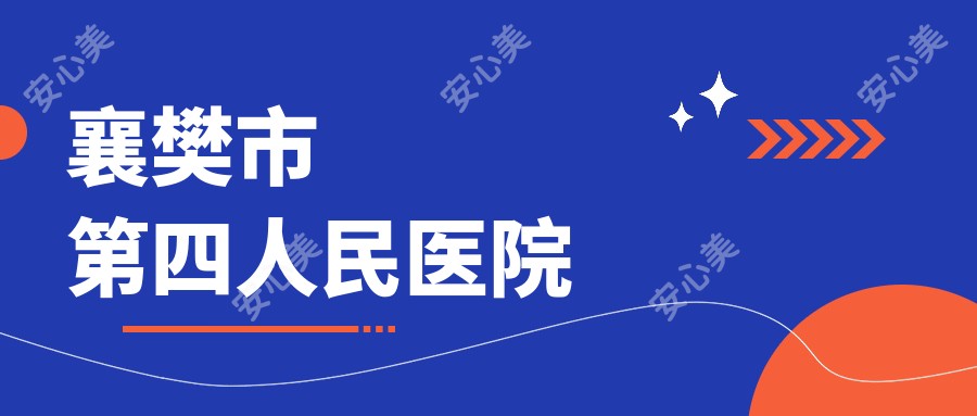 襄樊市第四人民医院