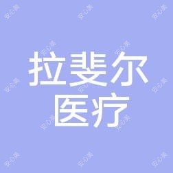 南宁拉斐尔医疗美容