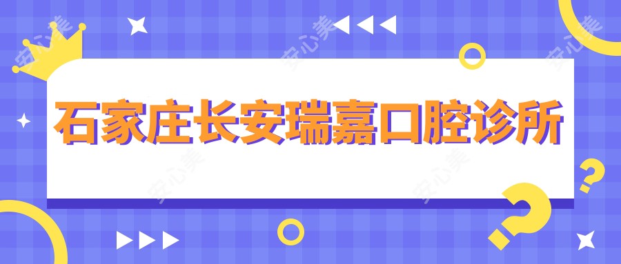 石家庄长安瑞嘉口腔诊所