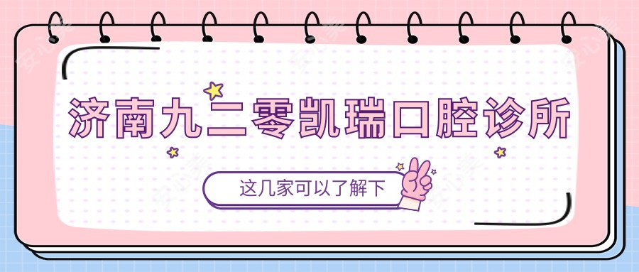济南九二零凯瑞口腔诊所