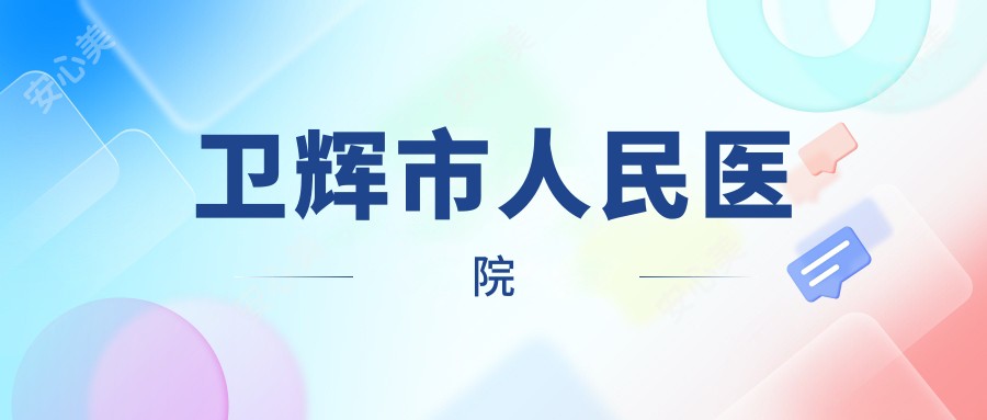 卫辉市人民医院