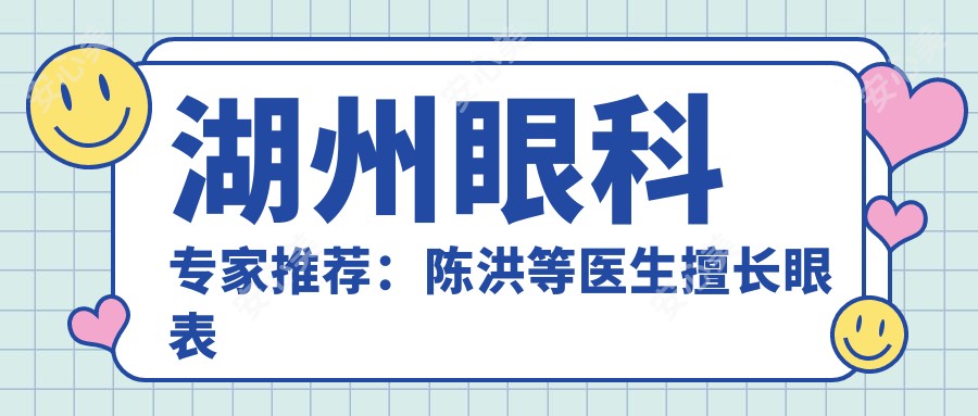 湖州眼科医生推荐：陈洪等医生擅长眼表青光眼白内障治疗