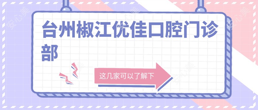 台州椒江优佳口腔门诊部
