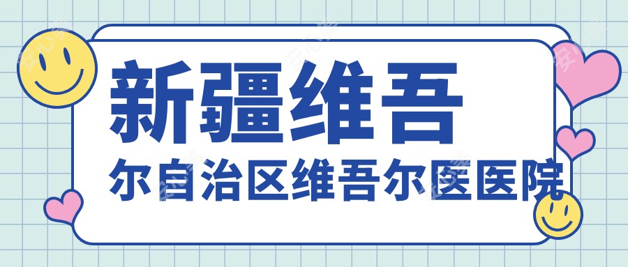 新疆维吾尔自治区维吾尔医医院