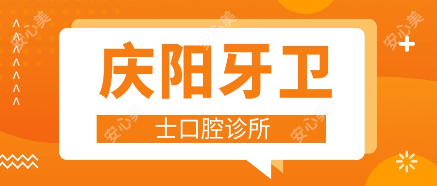 庆阳牙卫士口腔诊所