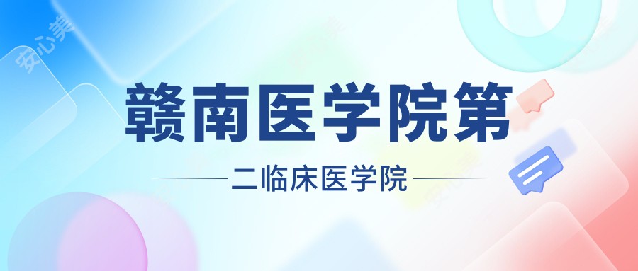 赣南医学院第二临床医学院