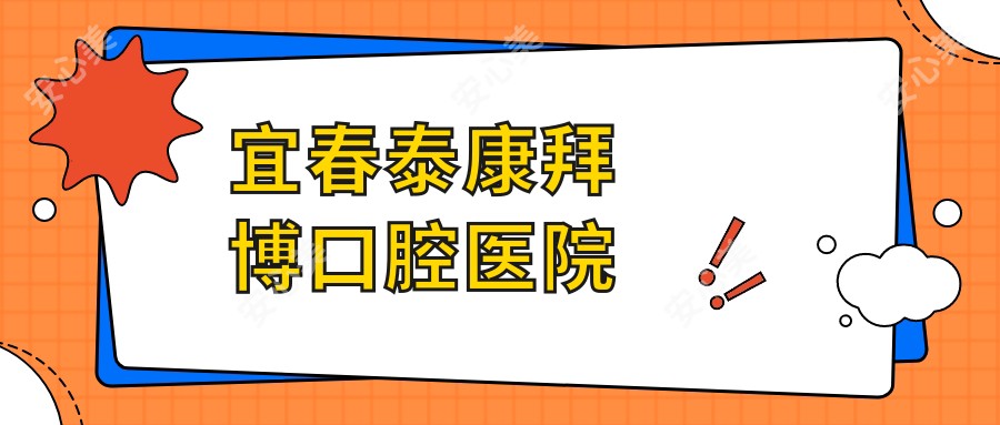 宜春泰康拜博口腔医院