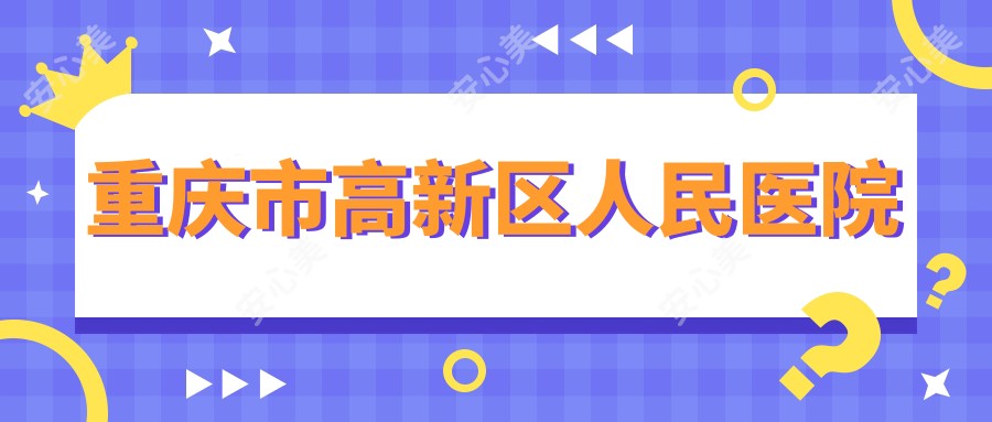重庆市高新区人民医院