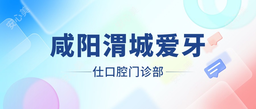 咸阳渭城爱牙仕口腔门诊部