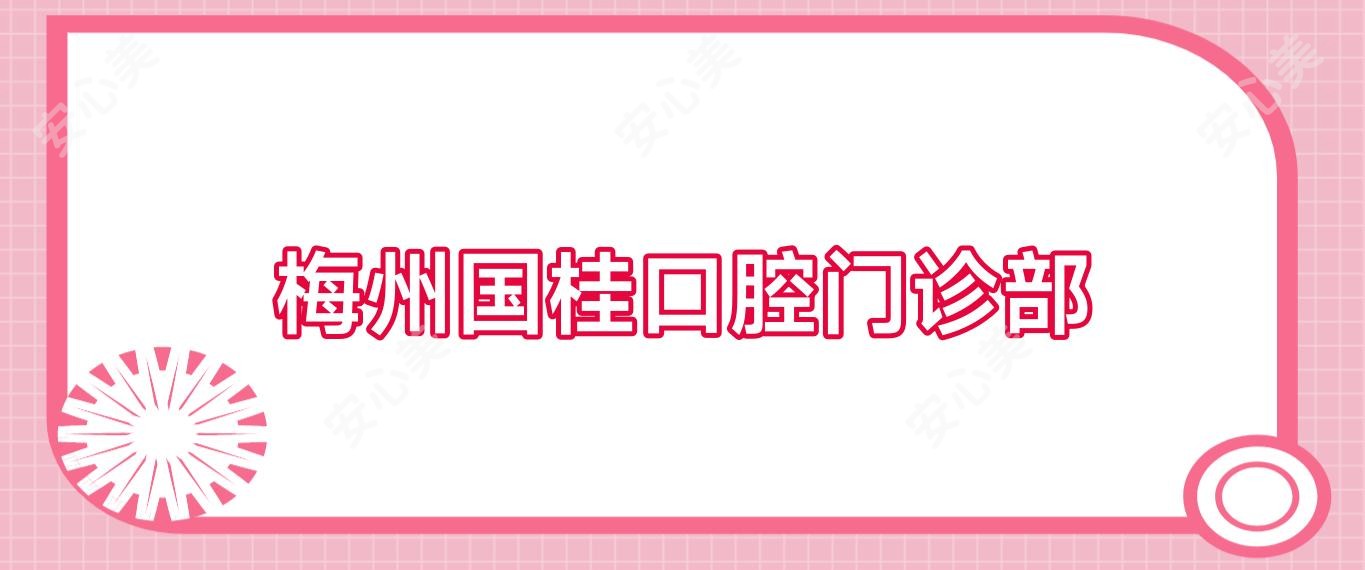 梅州国桂口腔门诊部