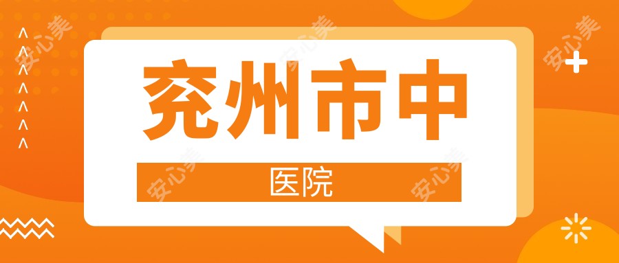 兖州市中医院