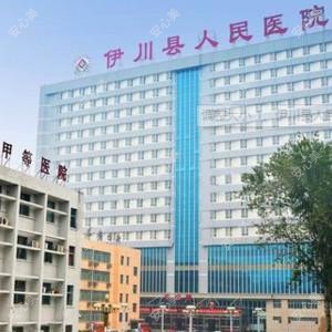 伊川县人民医院