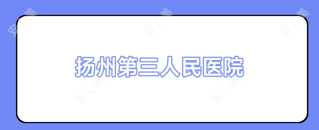 扬州第三人民医院