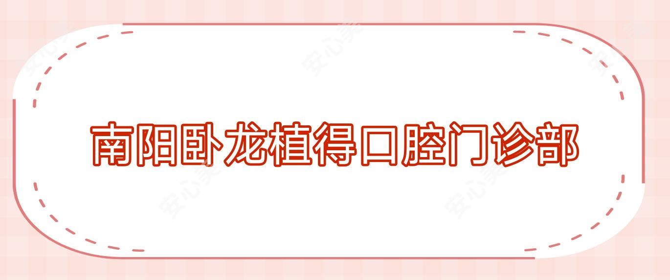 南阳卧龙植得口腔门诊部