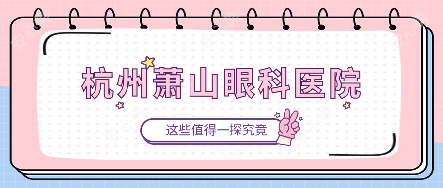 杭州萧山眼科医院