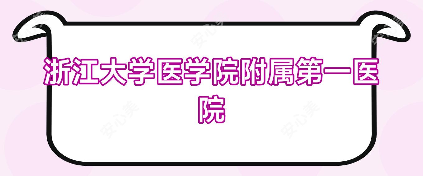 浙江大学医学院附属一医院
