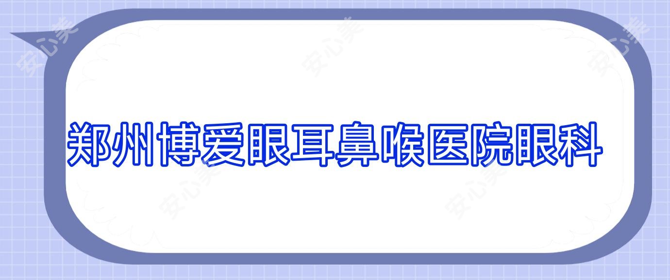 郑州博爱眼耳鼻喉医院眼科
