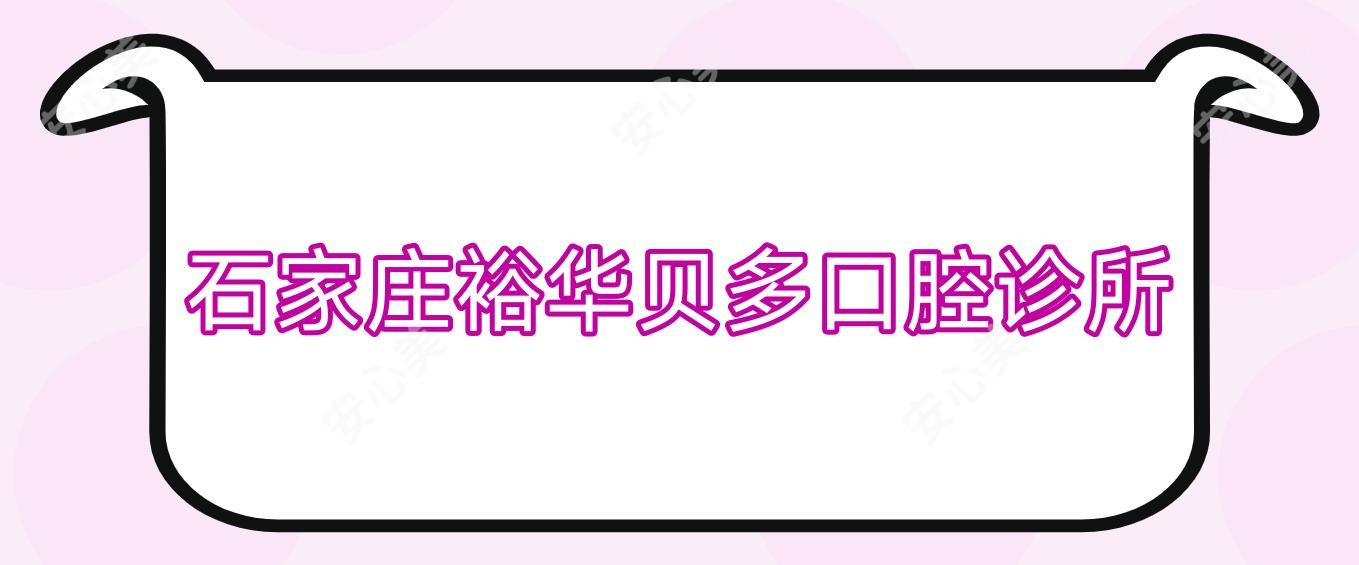 石家庄裕华贝多口腔诊所