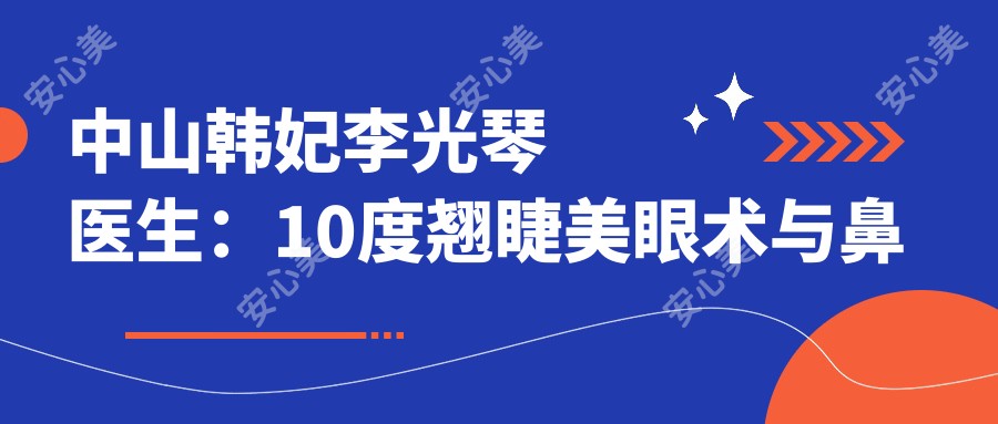 中山韩妃李光琴医生:10度翘睫美眼术与鼻部微雕医生详解