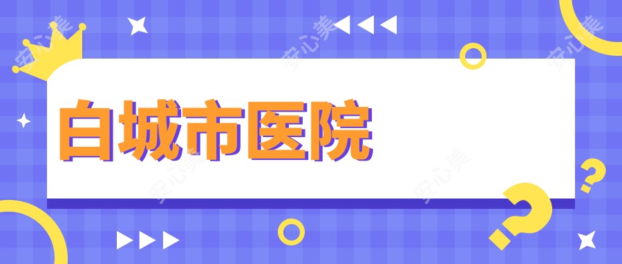 白城市医院