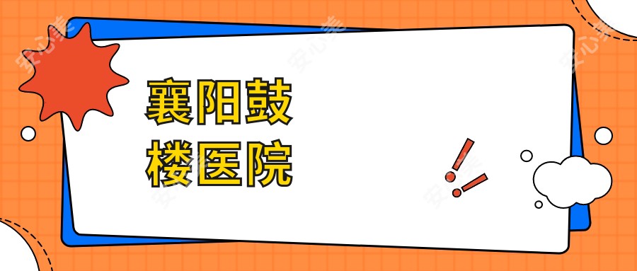 襄阳鼓楼医院