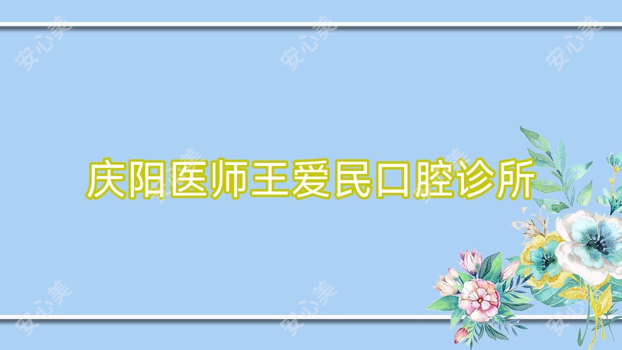 庆阳医师王爱民口腔诊所
