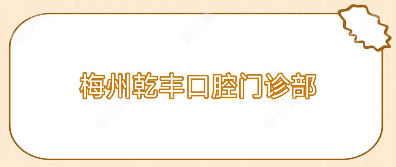 梅州乾丰口腔门诊部