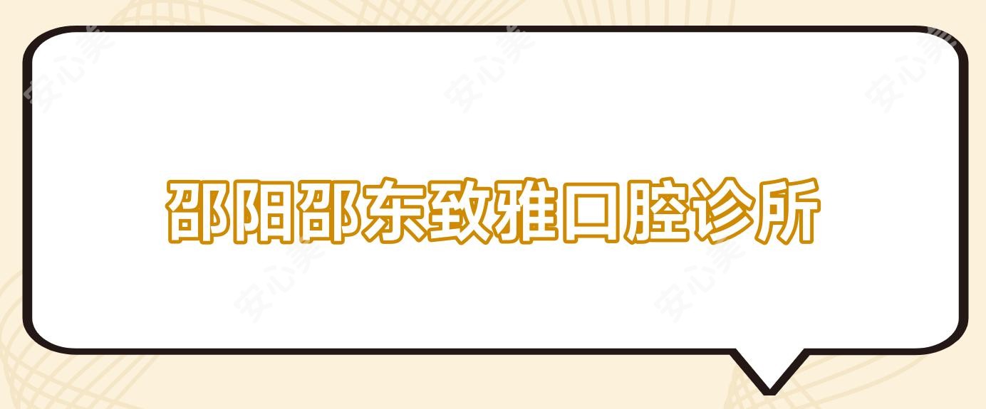 邵阳邵东致雅口腔诊所