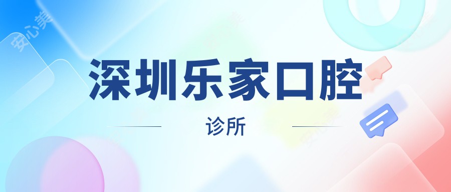 深圳乐家口腔诊所